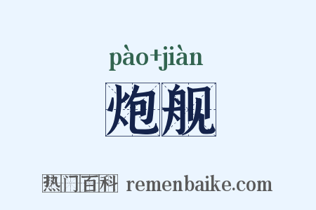 炮舰是什么意思的图片